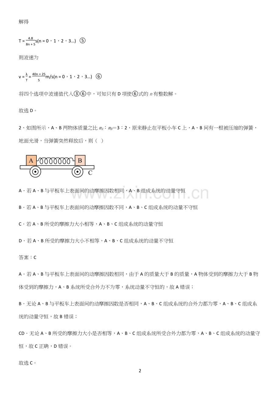 通用版带答案高中物理选修一综合测试题重难点归纳.docx_第2页