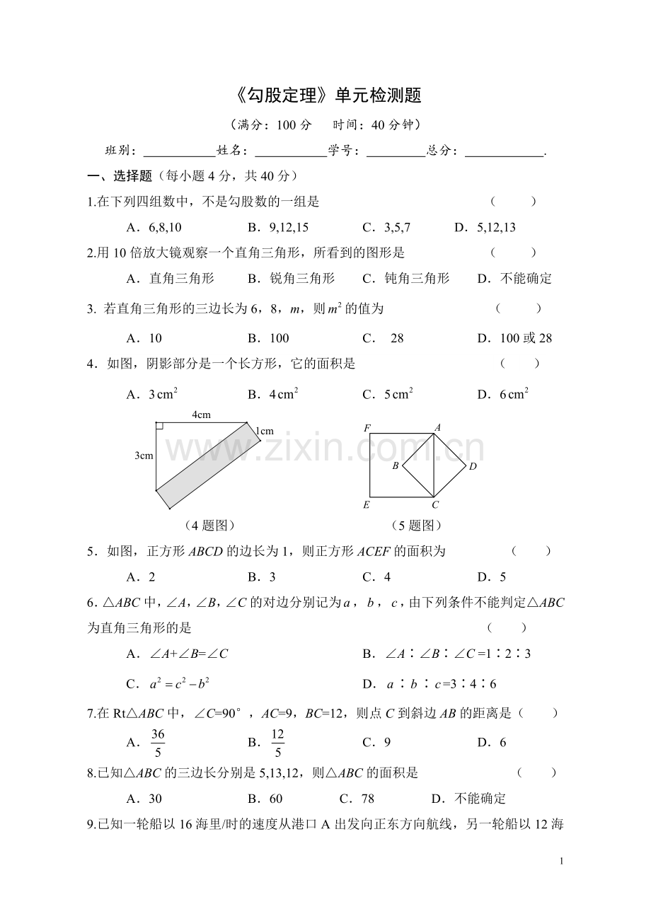 勾股定理测验卷.doc_第1页