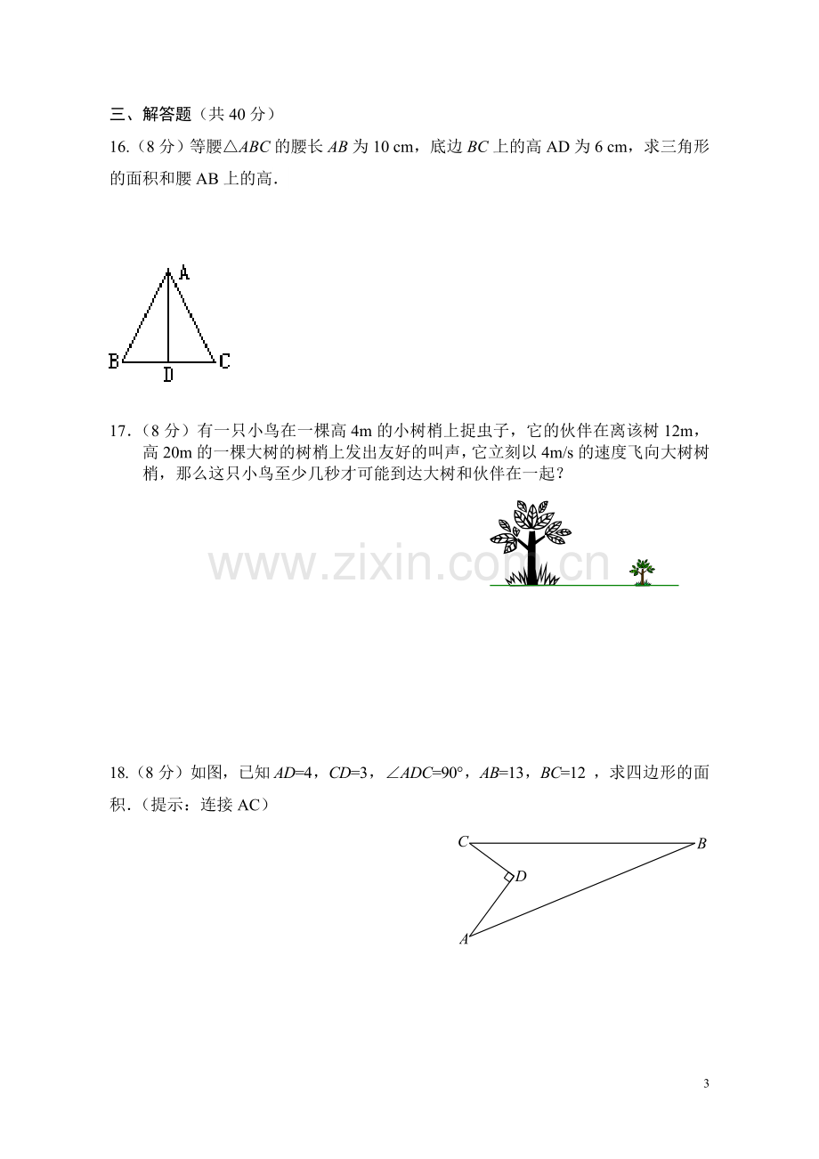 勾股定理测验卷.doc_第3页