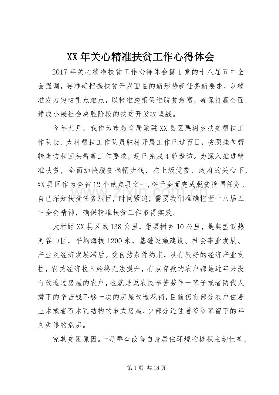 XX年关心精准扶贫工作心得体会.docx_第1页