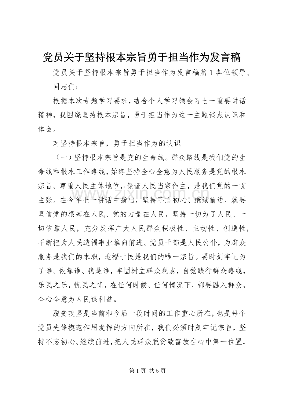 党员关于坚持根本宗旨勇于担当作为发言稿.docx_第1页