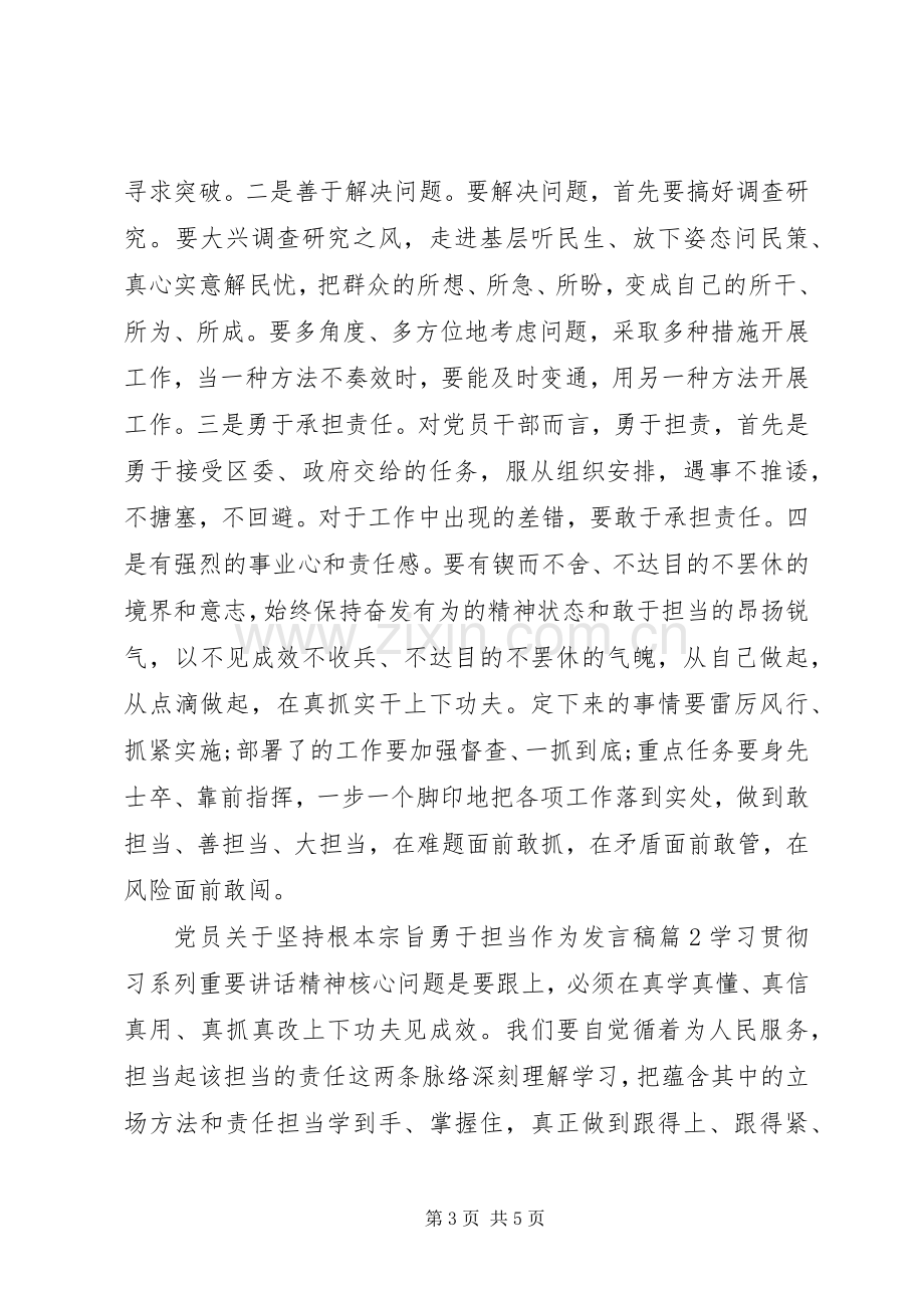 党员关于坚持根本宗旨勇于担当作为发言稿.docx_第3页