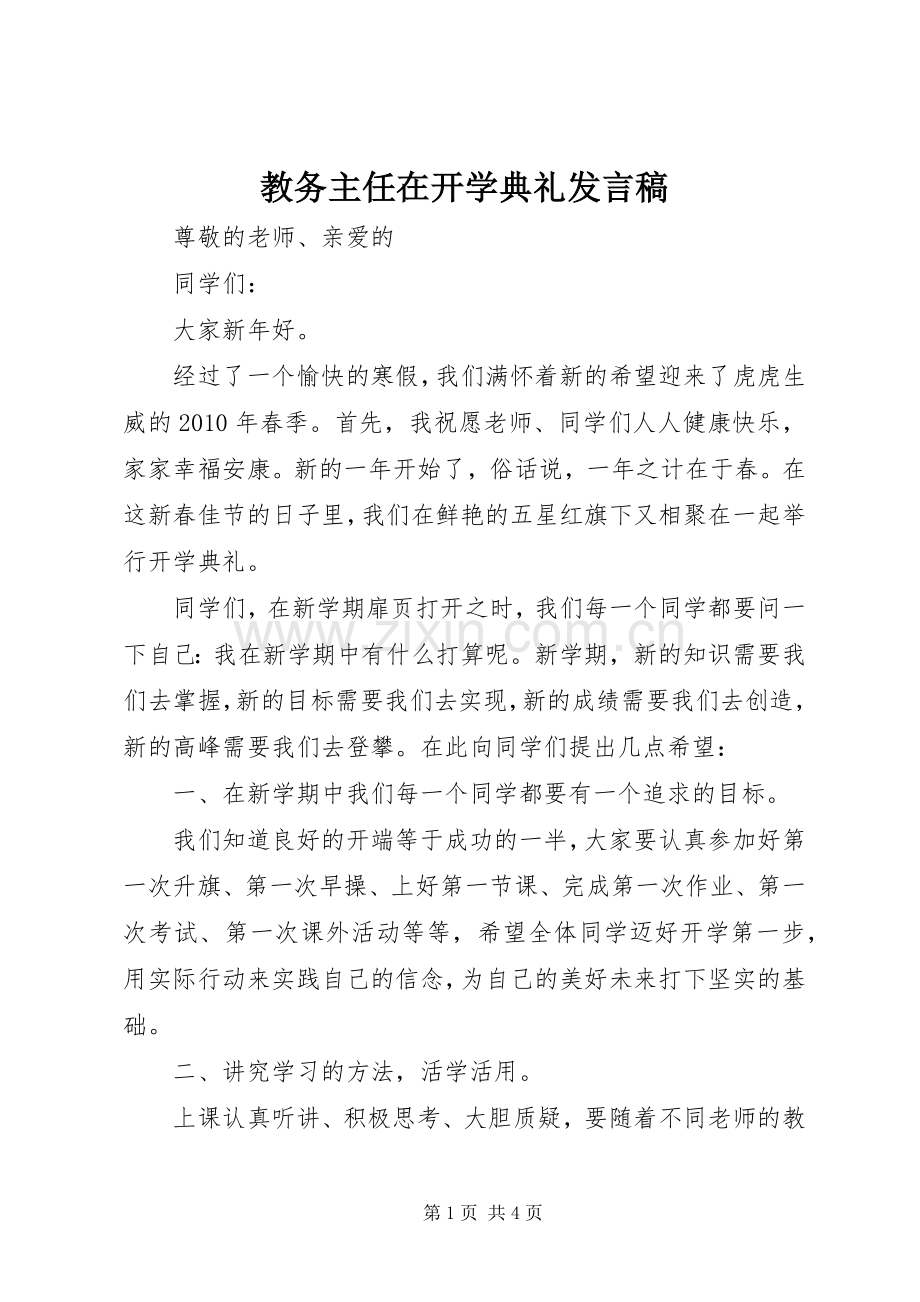 教务主任在开学典礼发言稿.docx_第1页