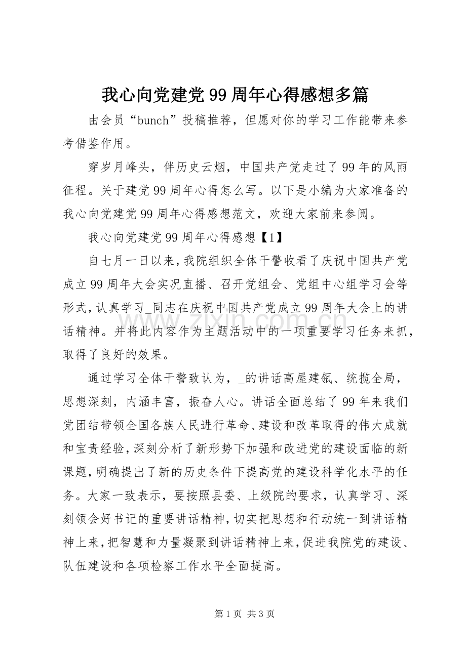 我心向党建党99周年心得感想多篇.docx_第1页