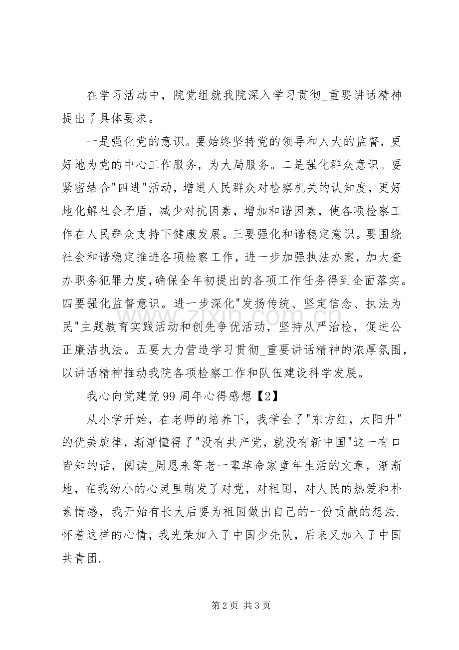 我心向党建党99周年心得感想多篇.docx_第2页