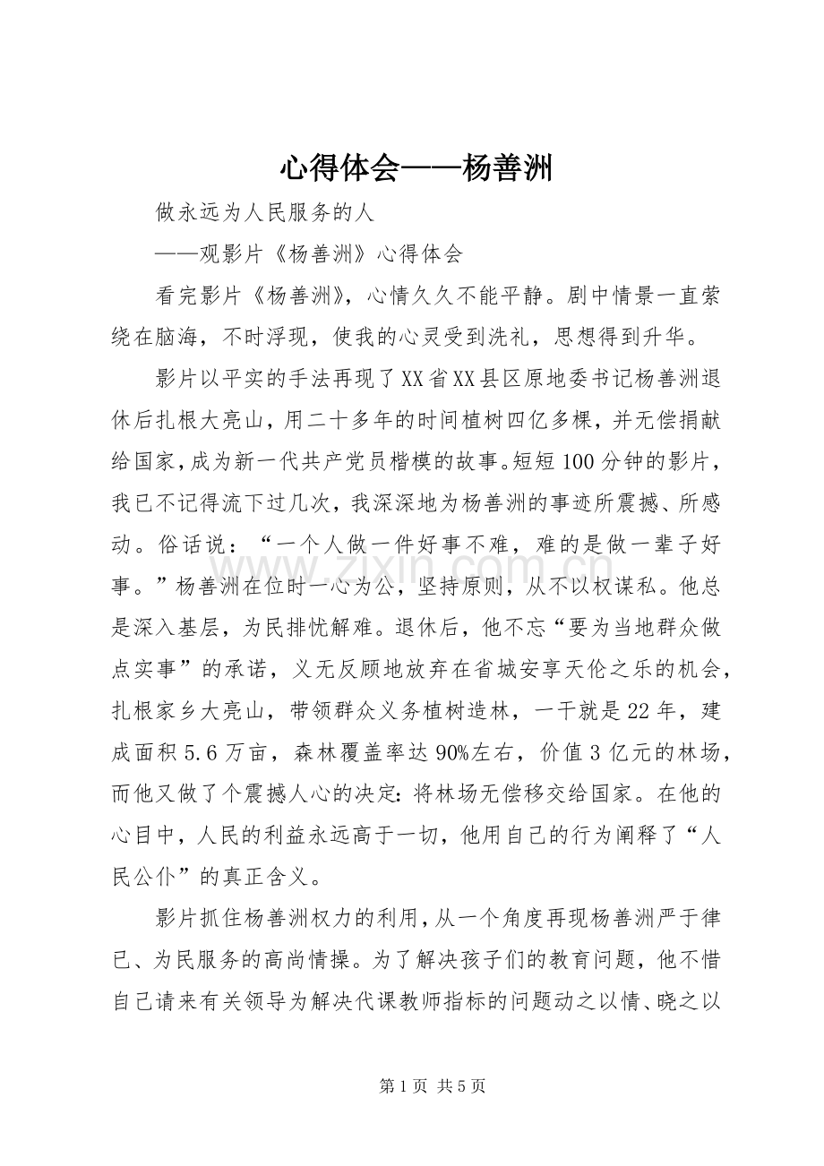 心得体会——杨善洲.docx_第1页