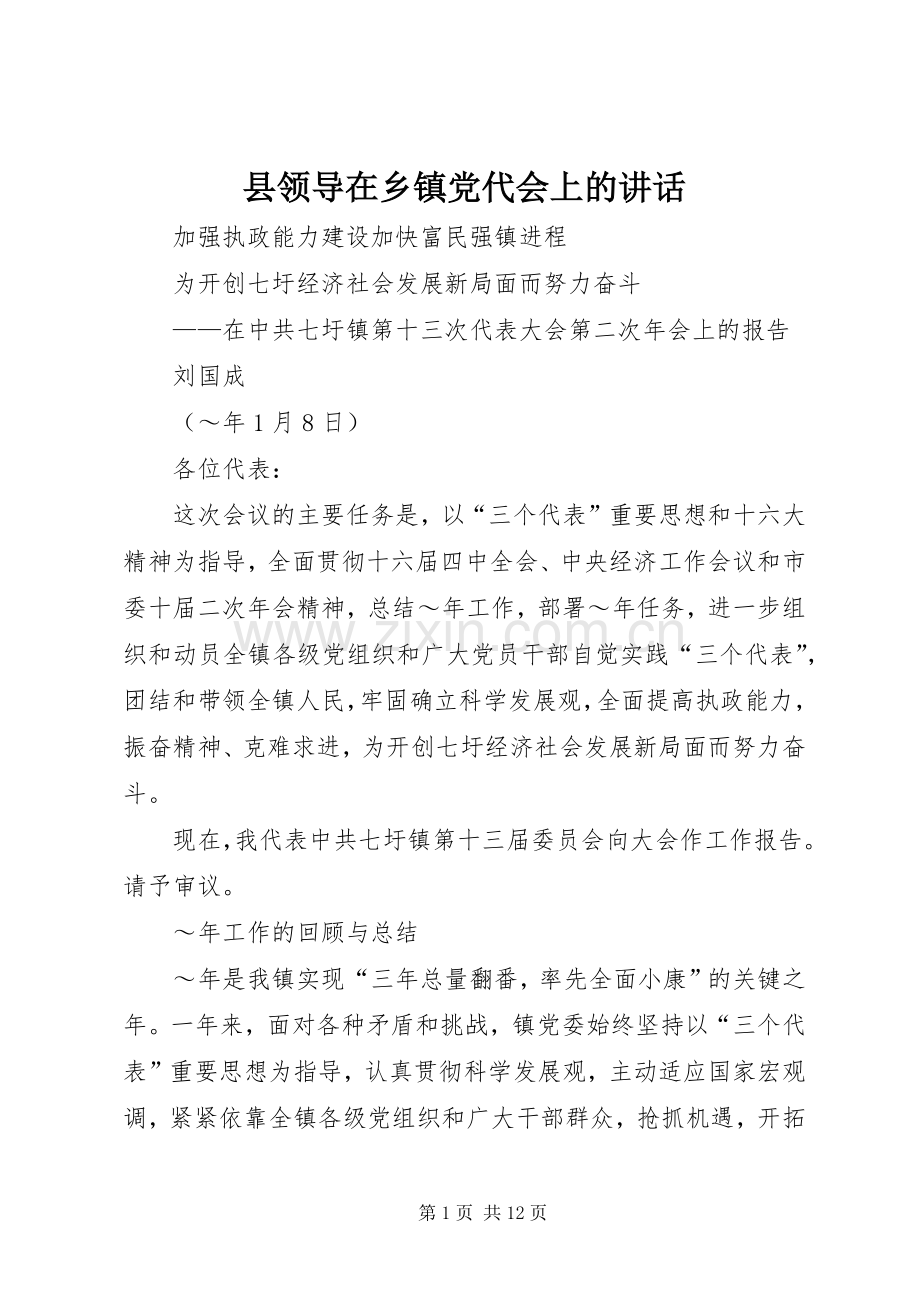 县领导在乡镇党代会上的讲话.docx_第1页