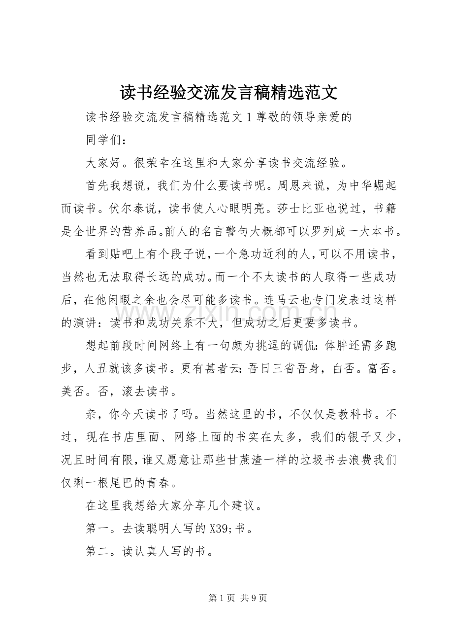 读书经验交流发言稿范文.docx_第1页