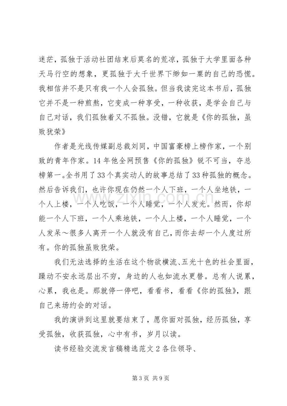 读书经验交流发言稿范文.docx_第3页