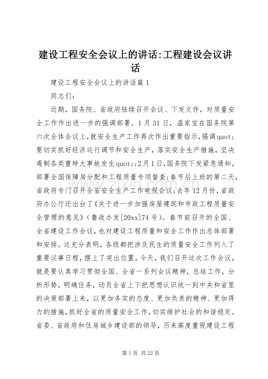 建设工程安全会议上的讲话-工程建设会议讲话.docx_第1页