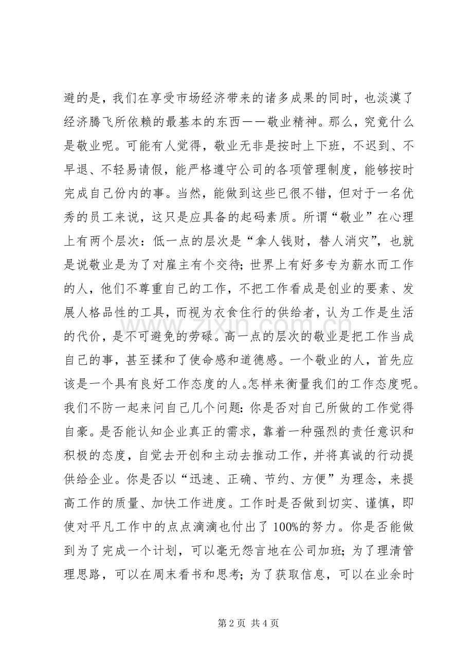 敬业的演讲稿提升我们的敬业层次演讲稿.docx_第2页