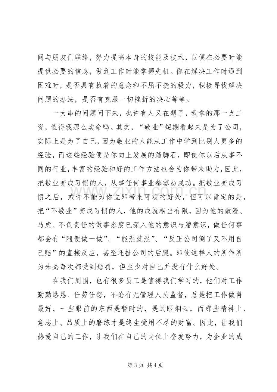 敬业的演讲稿提升我们的敬业层次演讲稿.docx_第3页