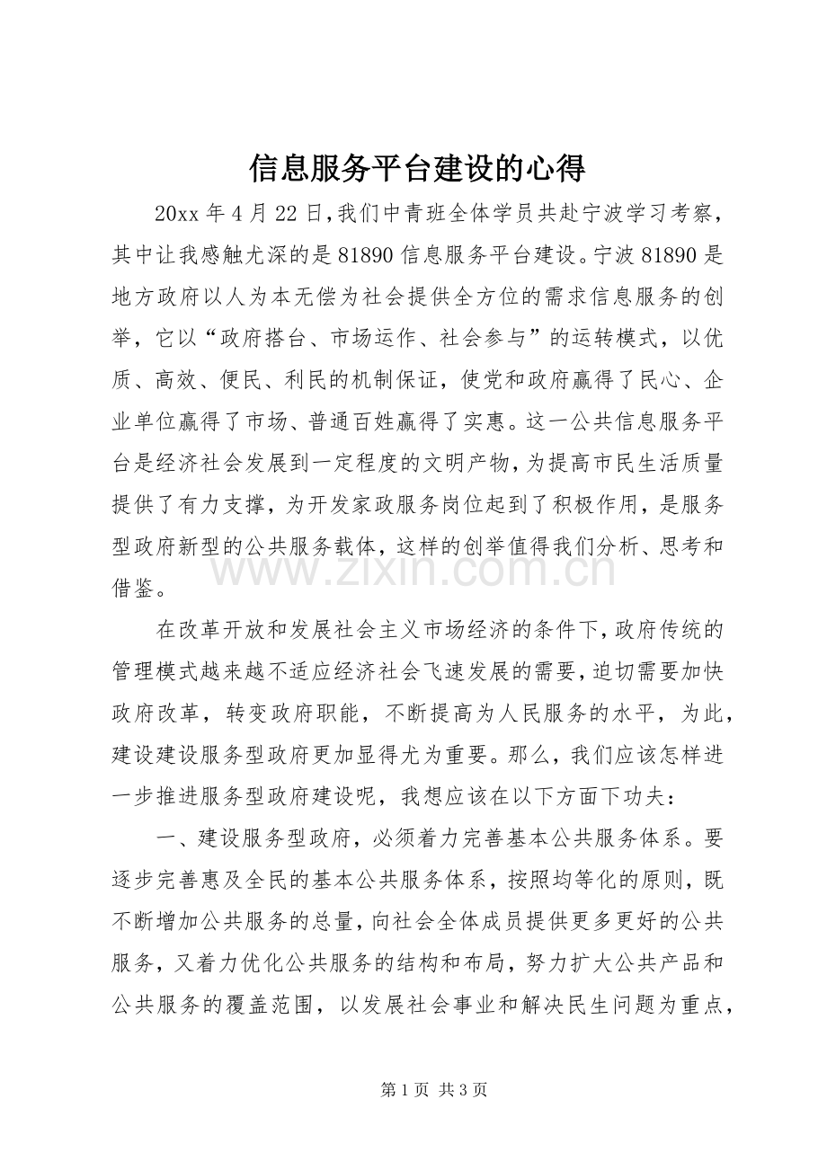 信息服务平台建设的心得.docx_第1页