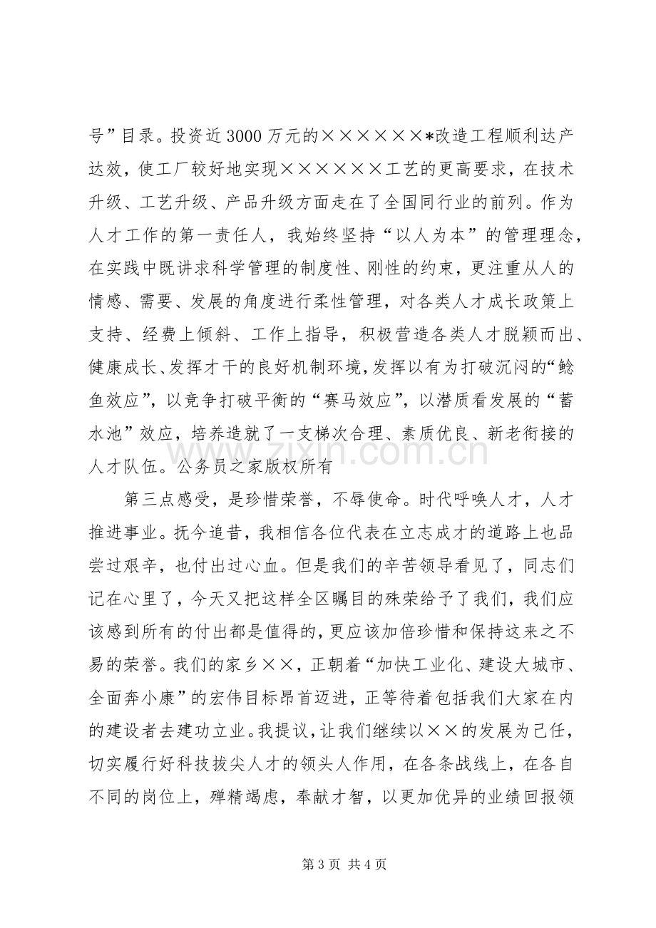 科技拔尖人才命名表彰会上企业代表的发言.docx_第3页