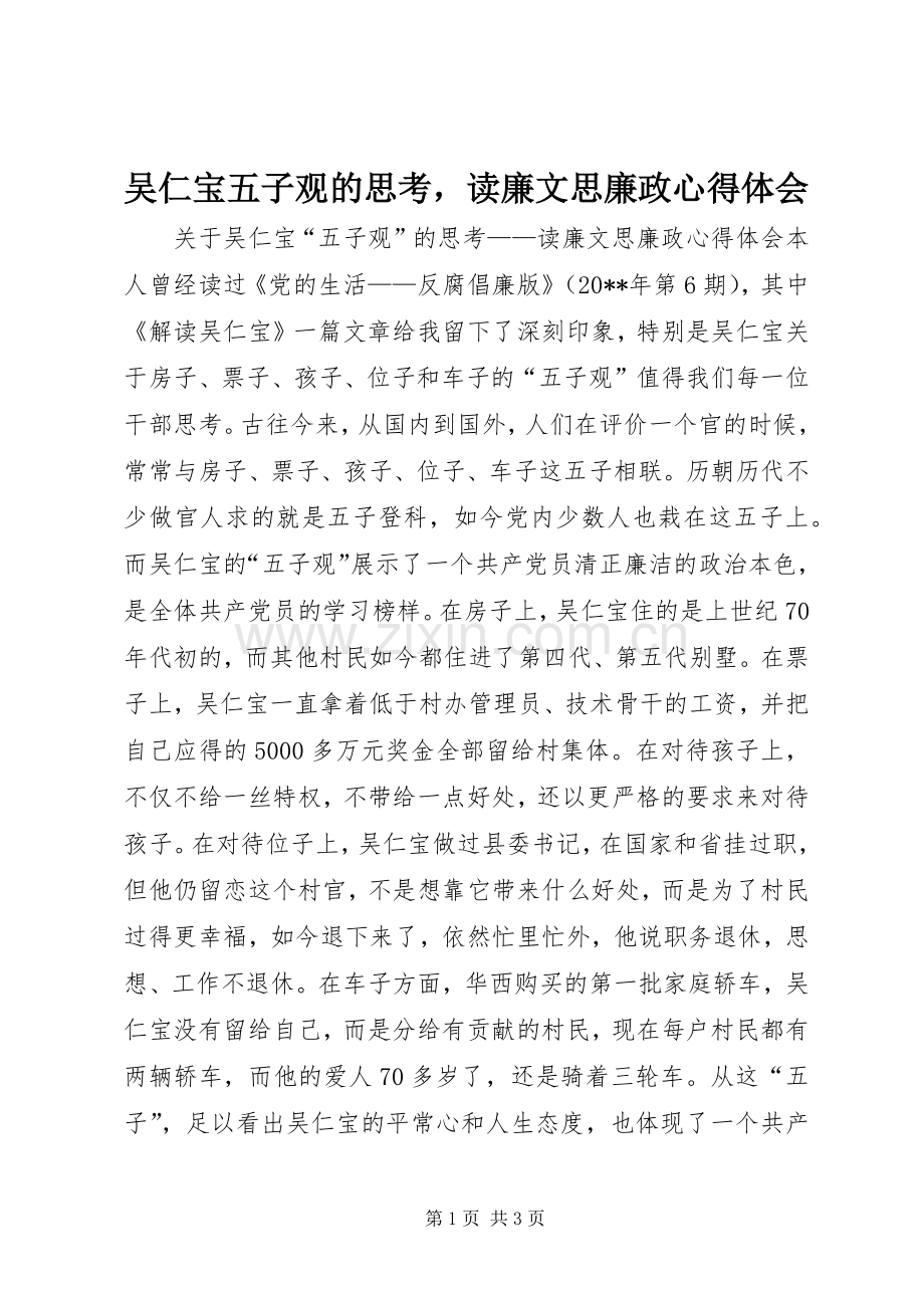 吴仁宝五子观的思考读廉文思廉政心得体会.docx_第1页