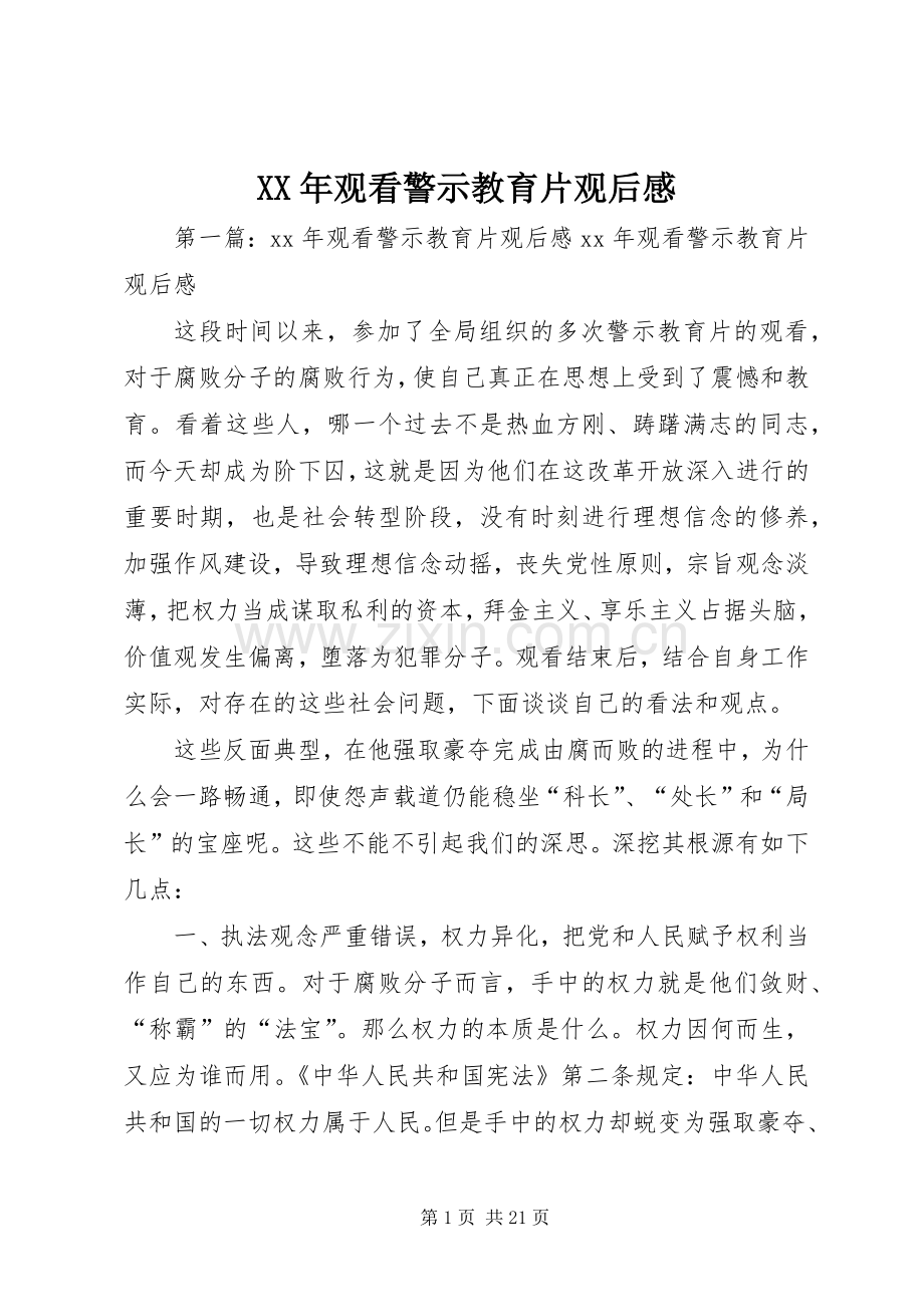 XX年观看警示教育片观后感.docx_第1页