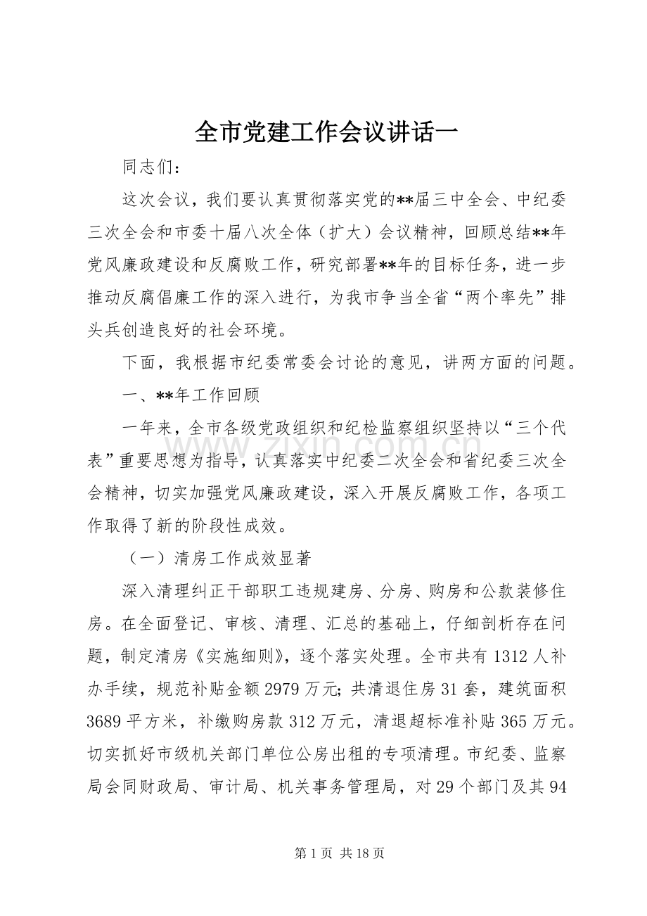 全市党建工作会议讲话一.docx_第1页