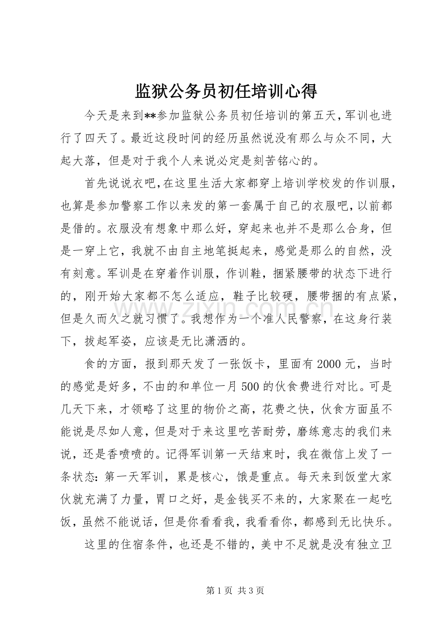 监狱公务员初任培训心得.docx_第1页