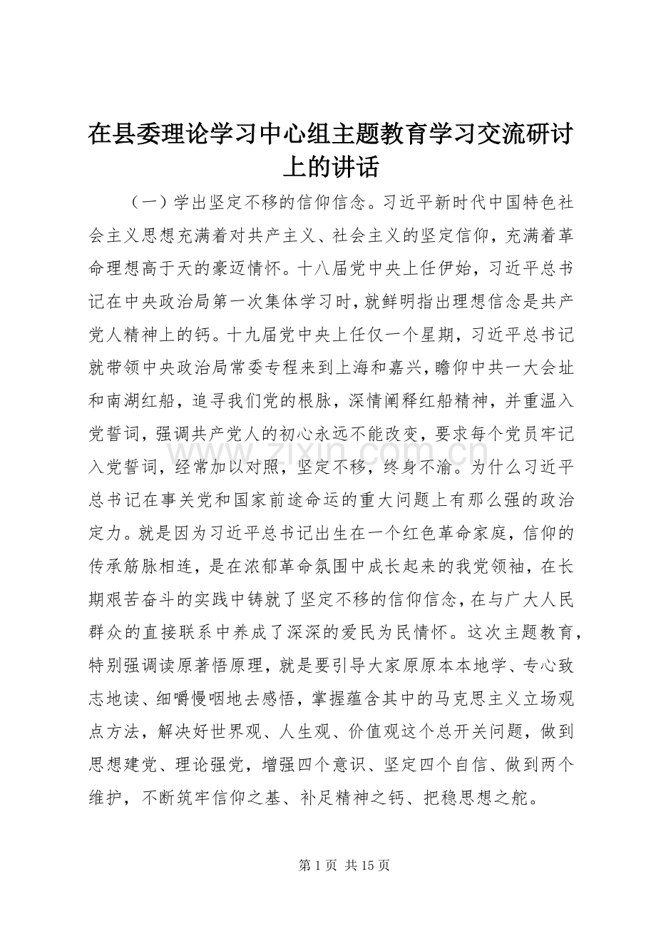 在县委理论学习中心组主题教育学习交流研讨上的讲话.docx_第1页