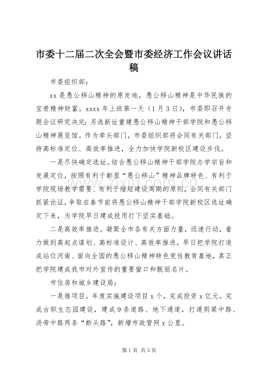 市委十二届二次全会暨市委经济工作会议讲话稿.docx_第1页