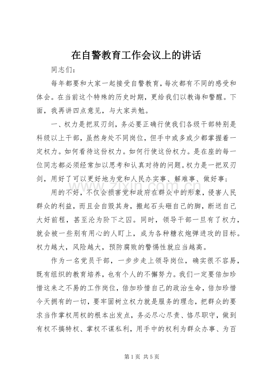 在自警教育工作会议上的讲话.docx_第1页