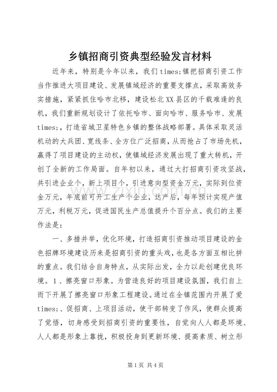 乡镇招商引资典型经验发言材料.docx_第1页