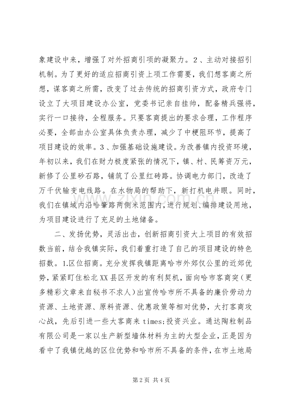 乡镇招商引资典型经验发言材料.docx_第2页