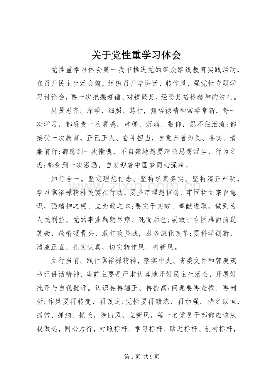 关于党性重学习体会.docx_第1页