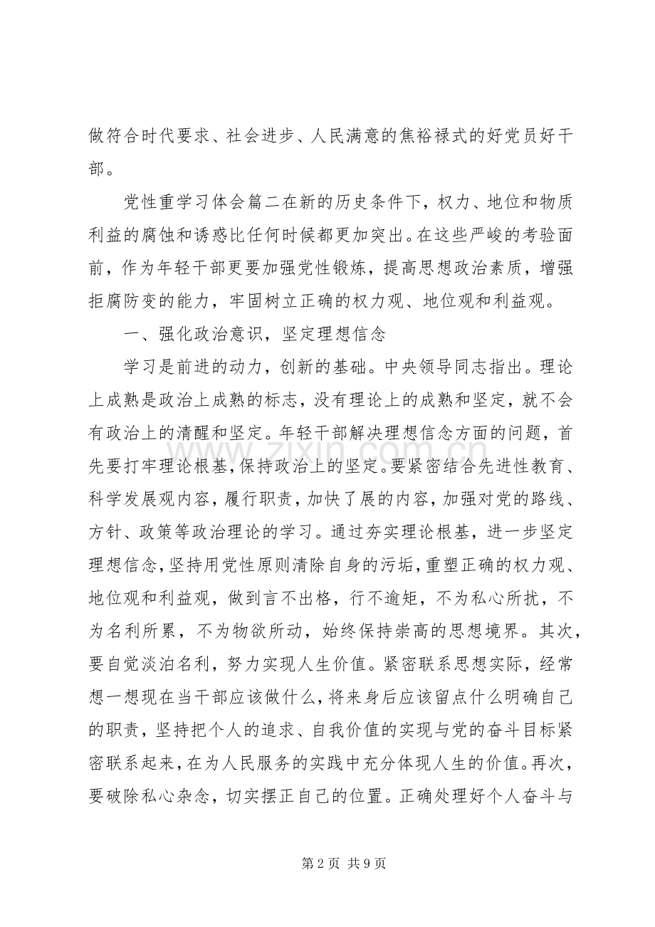 关于党性重学习体会.docx_第2页