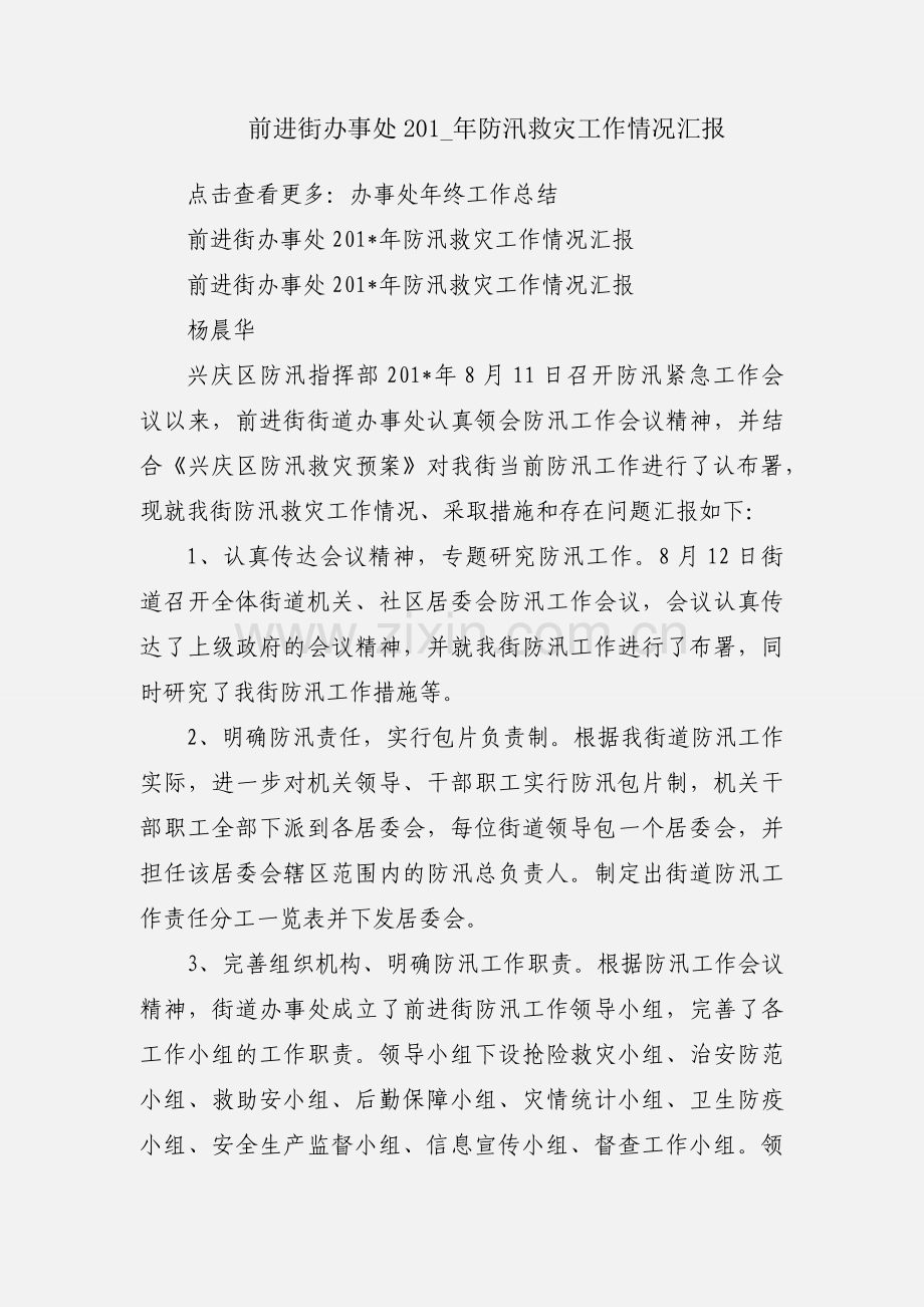 前进街办事处201_年防汛救灾工作情况汇报.docx_第1页