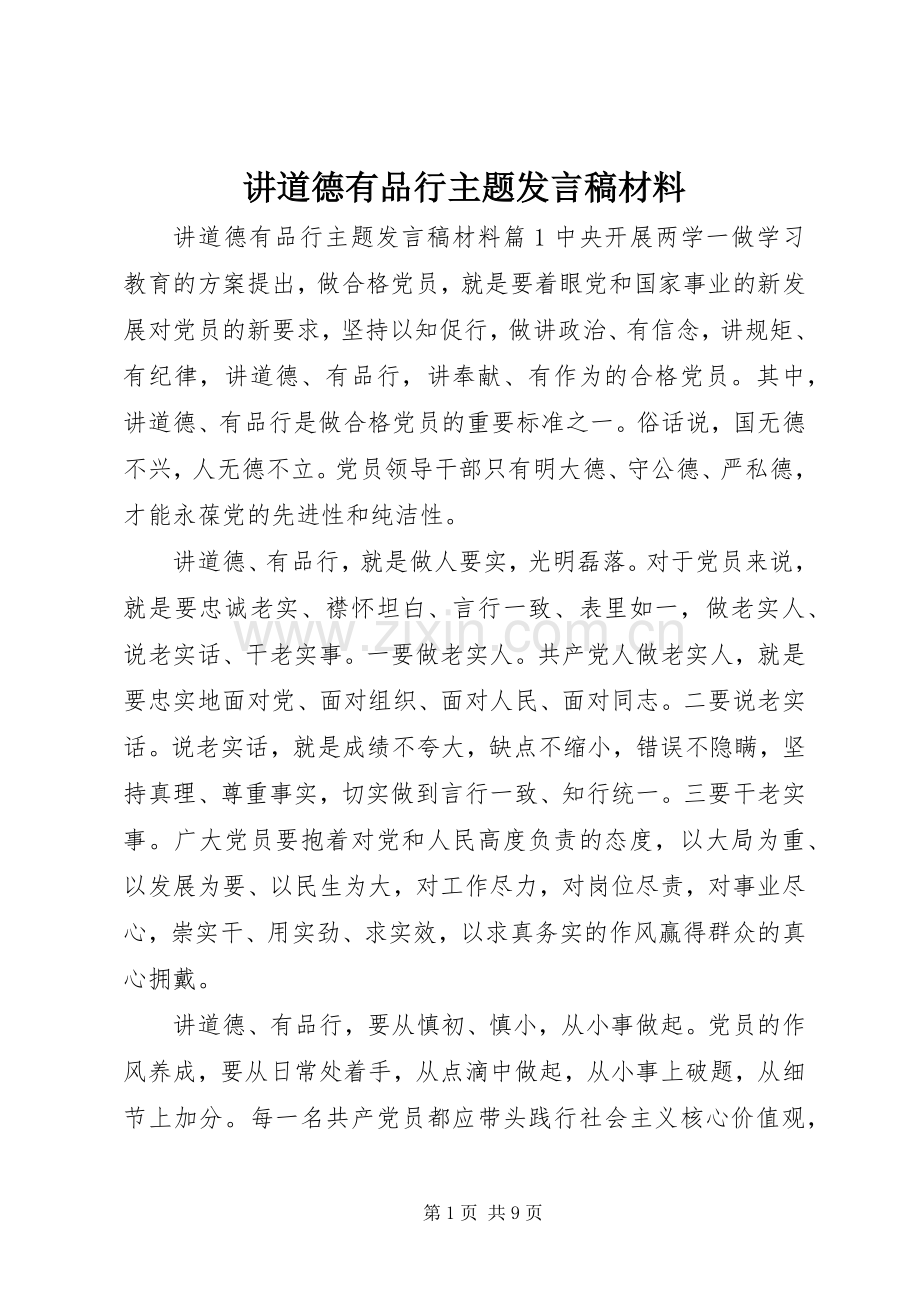 讲道德有品行主题发言稿材料.docx_第1页