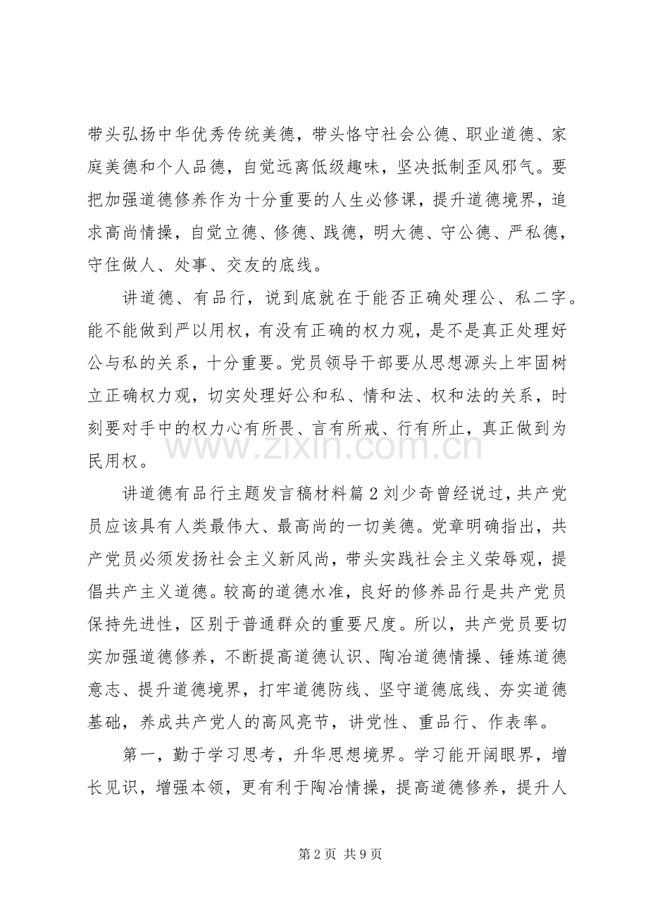 讲道德有品行主题发言稿材料.docx_第2页