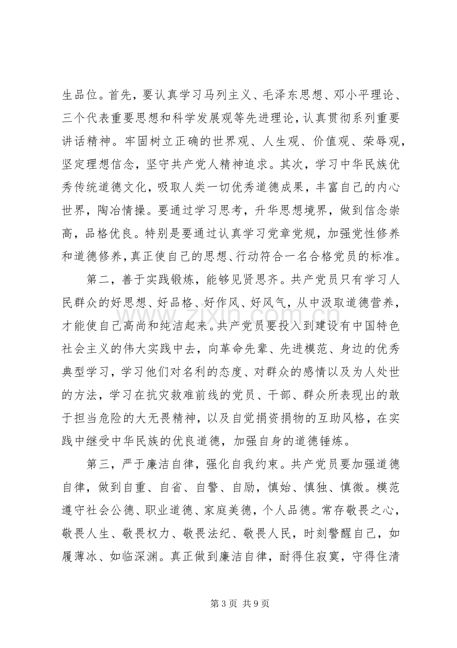 讲道德有品行主题发言稿材料.docx_第3页