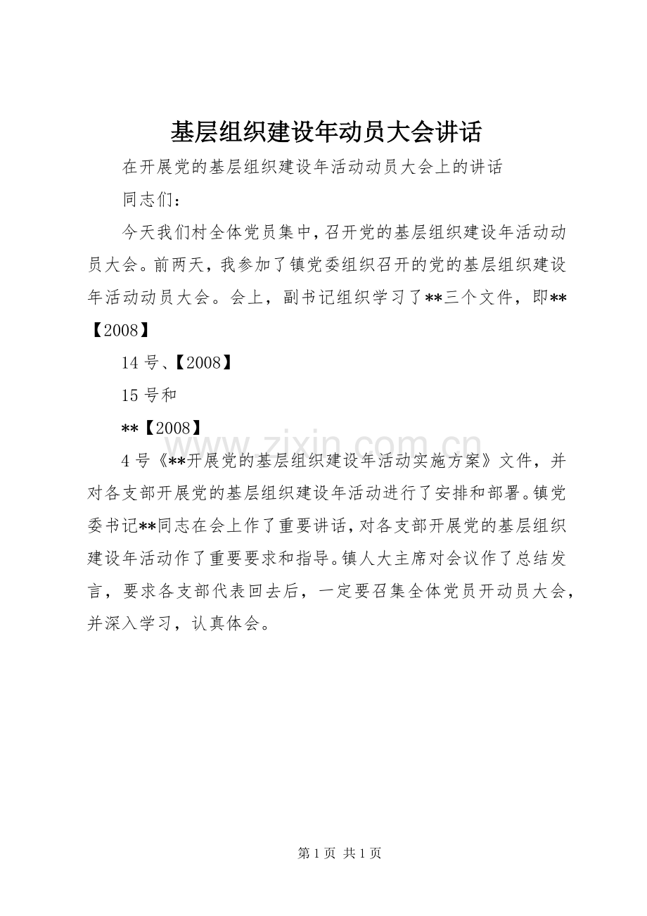 基层组织建设年动员大会讲话.docx_第1页