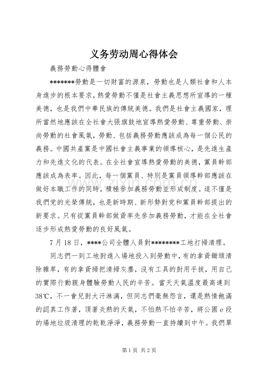 义务劳动周心得体会.docx_第1页