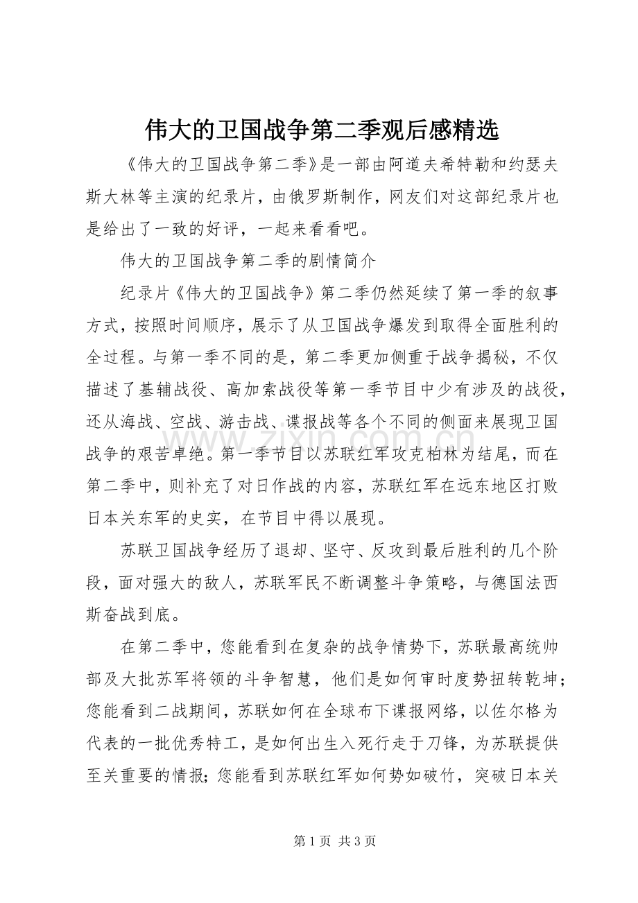 伟大的卫国战争第二季观后感.docx_第1页