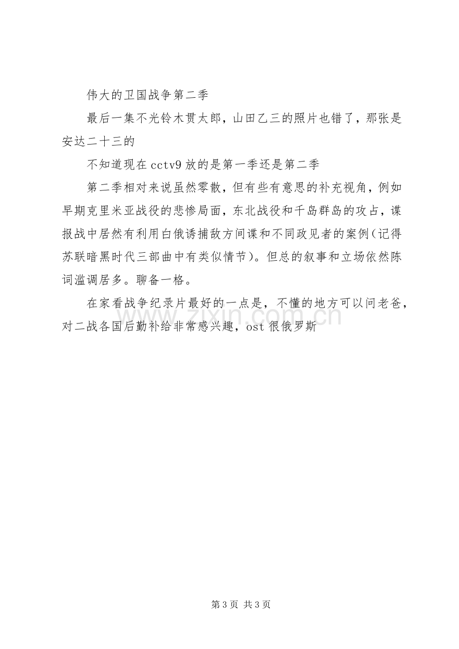 伟大的卫国战争第二季观后感.docx_第3页