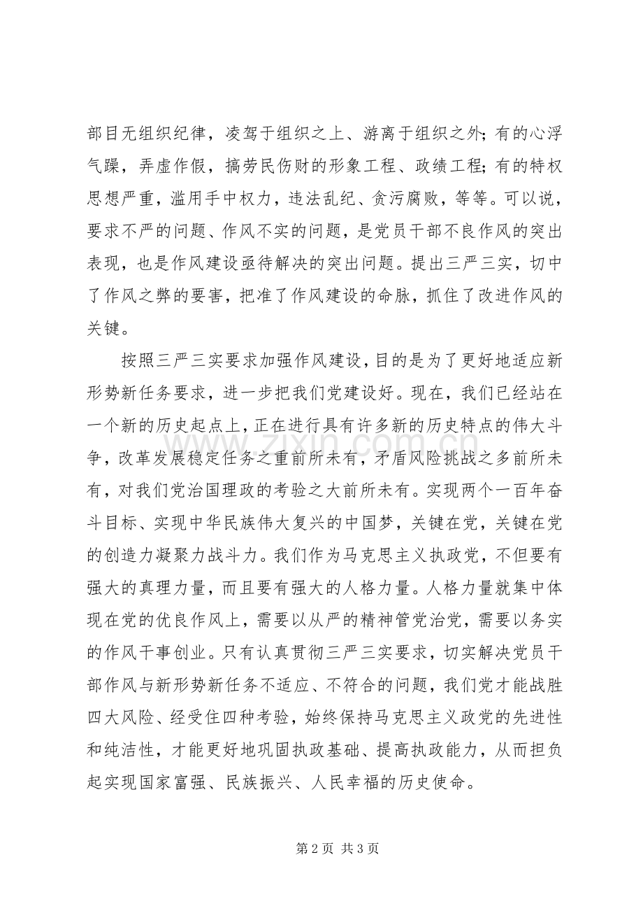 党员干部践行“三严三实”心得体会.docx_第2页