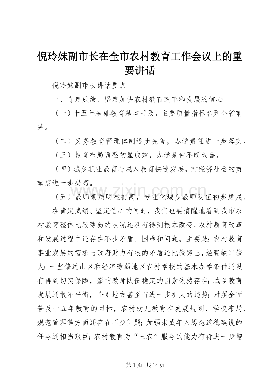 倪玲妹副市长在全市农村教育工作会议上的重要讲话.docx_第1页