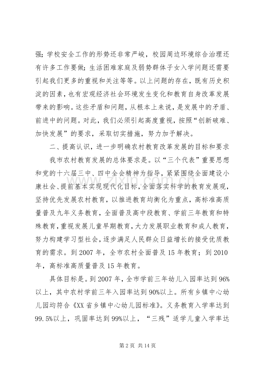 倪玲妹副市长在全市农村教育工作会议上的重要讲话.docx_第2页