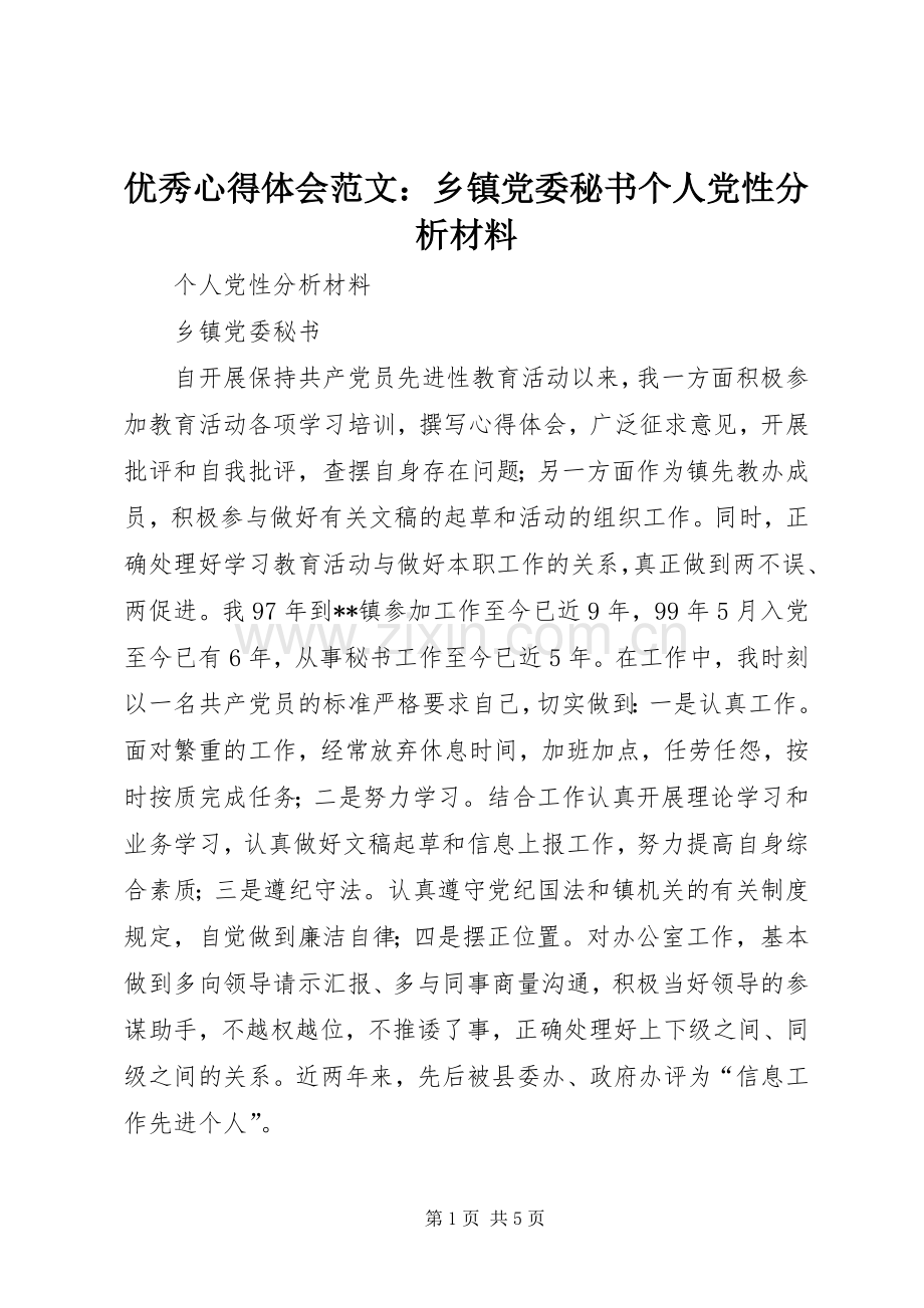 优秀心得体会范文：乡镇党委秘书个人党性分析材料.docx_第1页