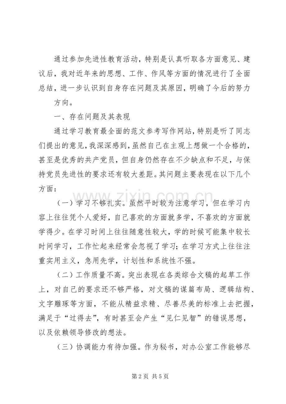 优秀心得体会范文：乡镇党委秘书个人党性分析材料.docx_第2页