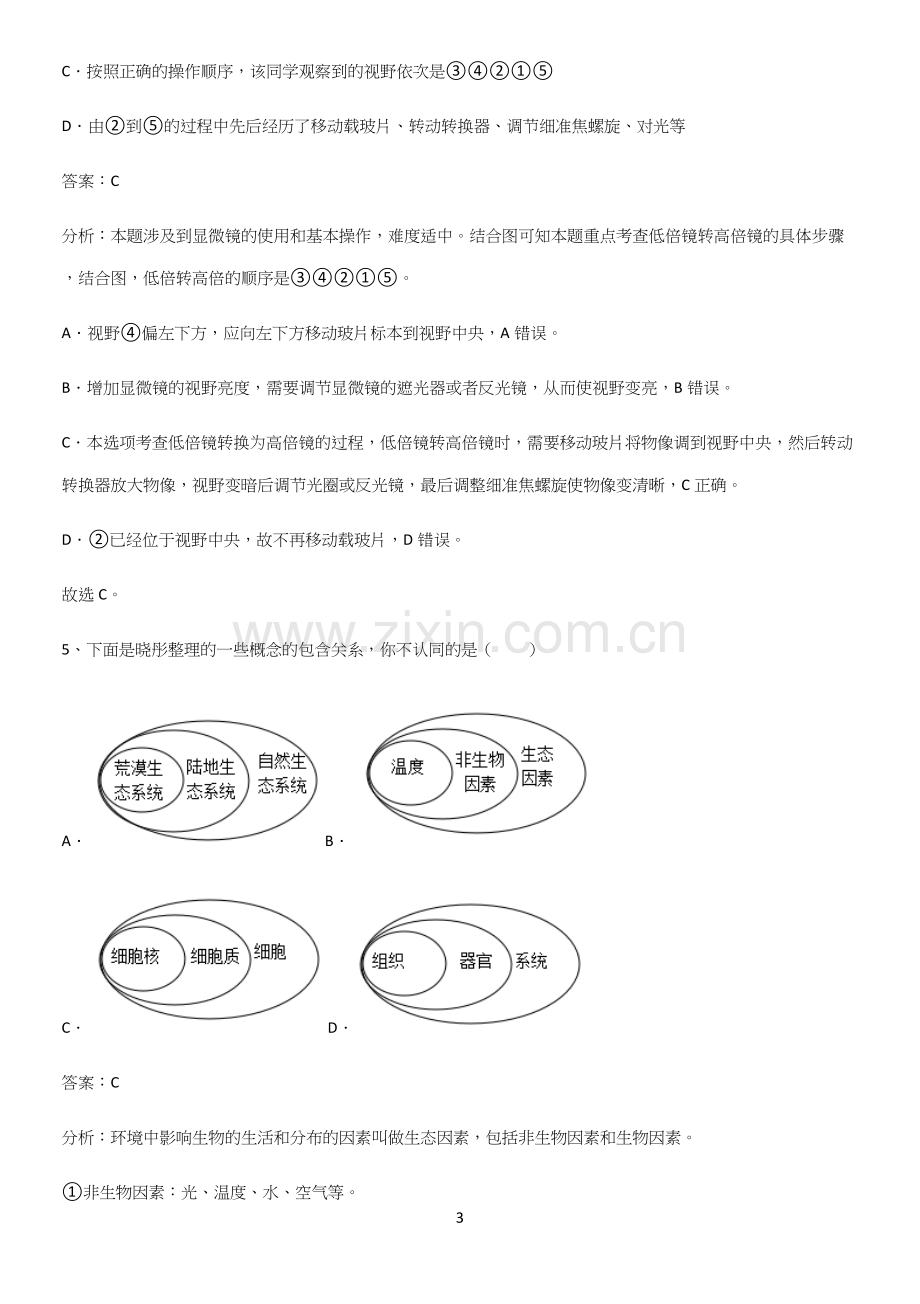 人教版2023初中生物七年级上册第二单元生物体的结构层次易错知识点总结.docx_第3页