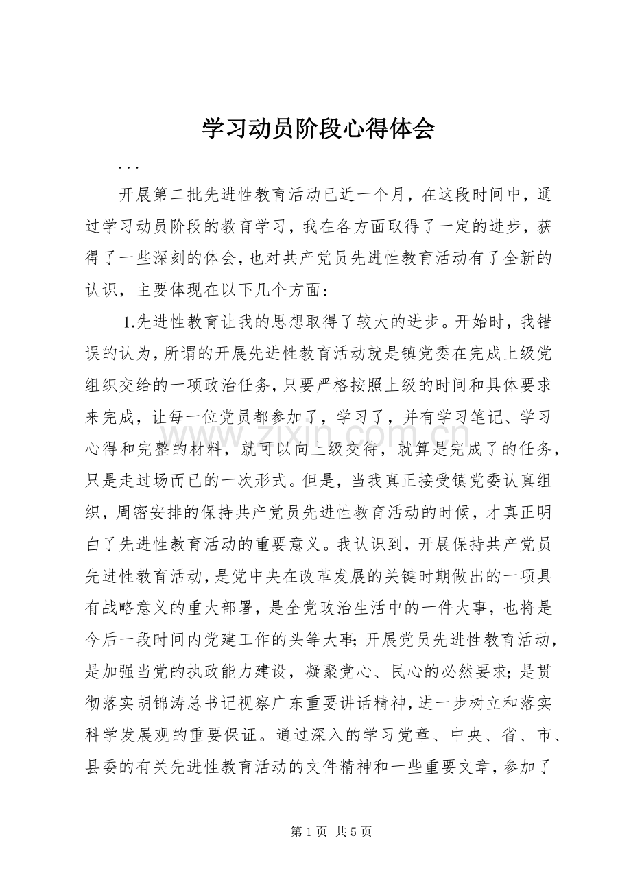 学习动员阶段心得体会.docx_第1页