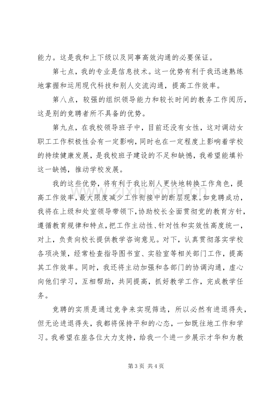 学校教务处副主任竞聘演讲稿.docx_第3页