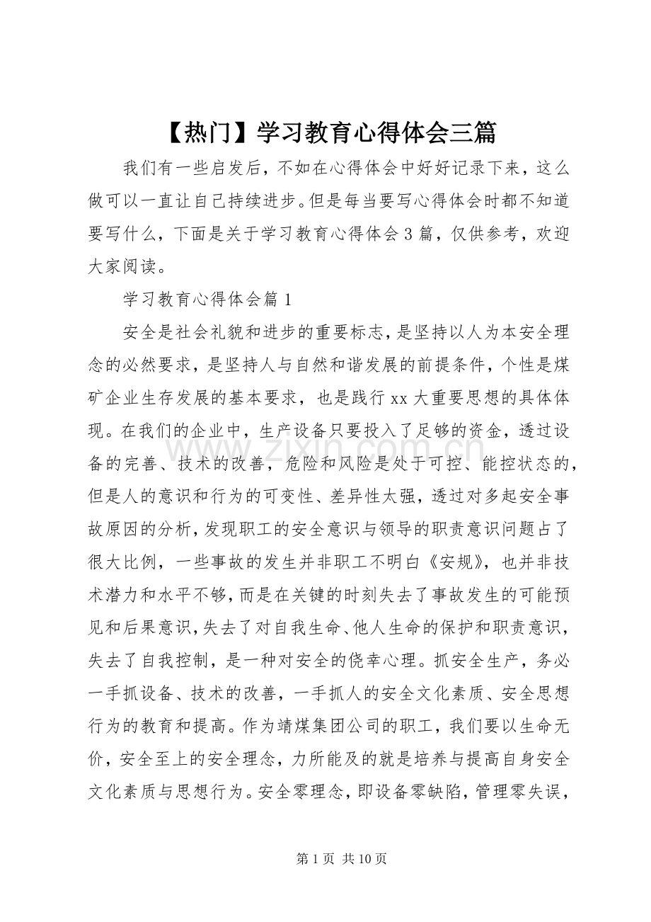 【热门】学习教育心得体会三篇.docx_第1页