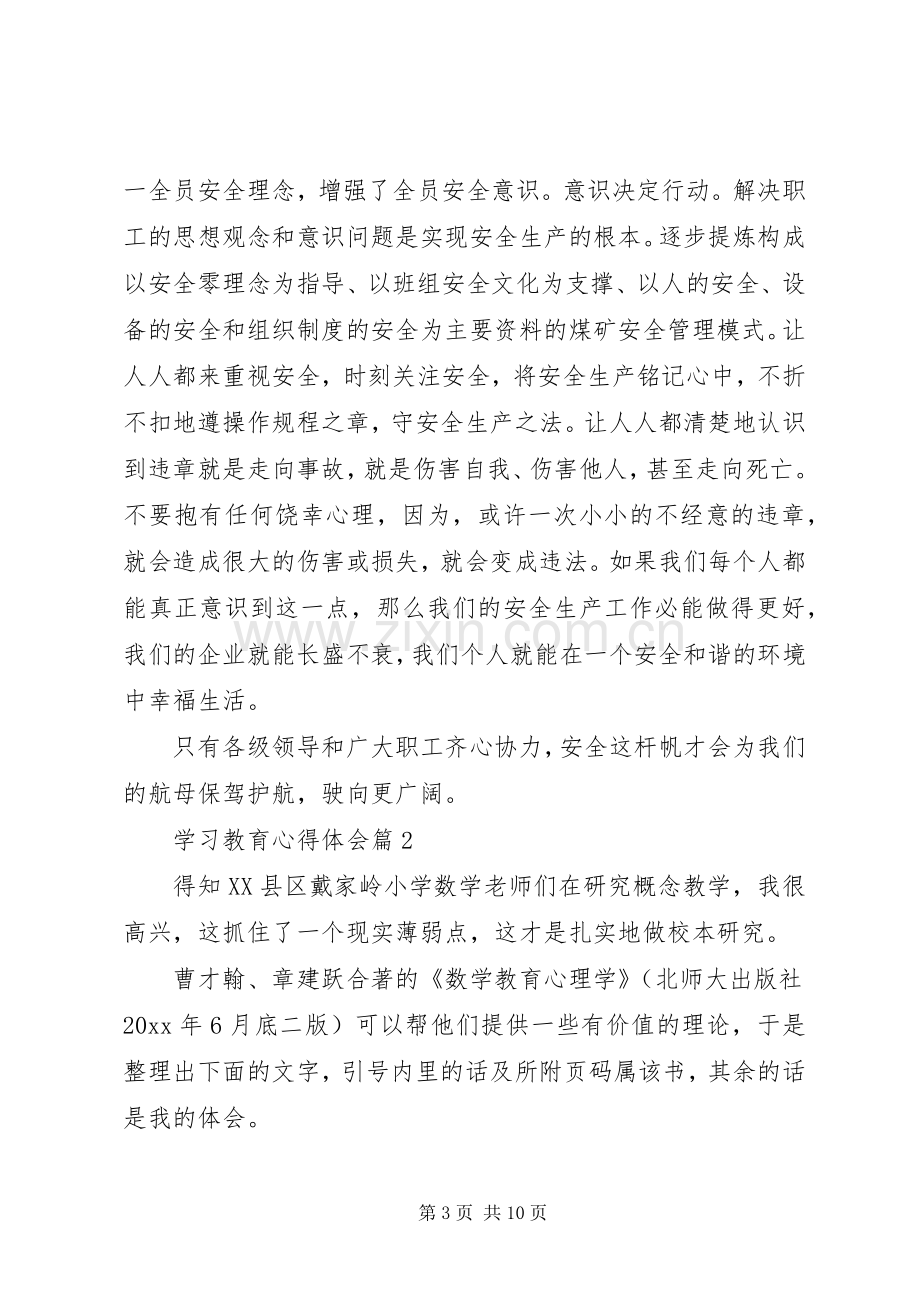 【热门】学习教育心得体会三篇.docx_第3页