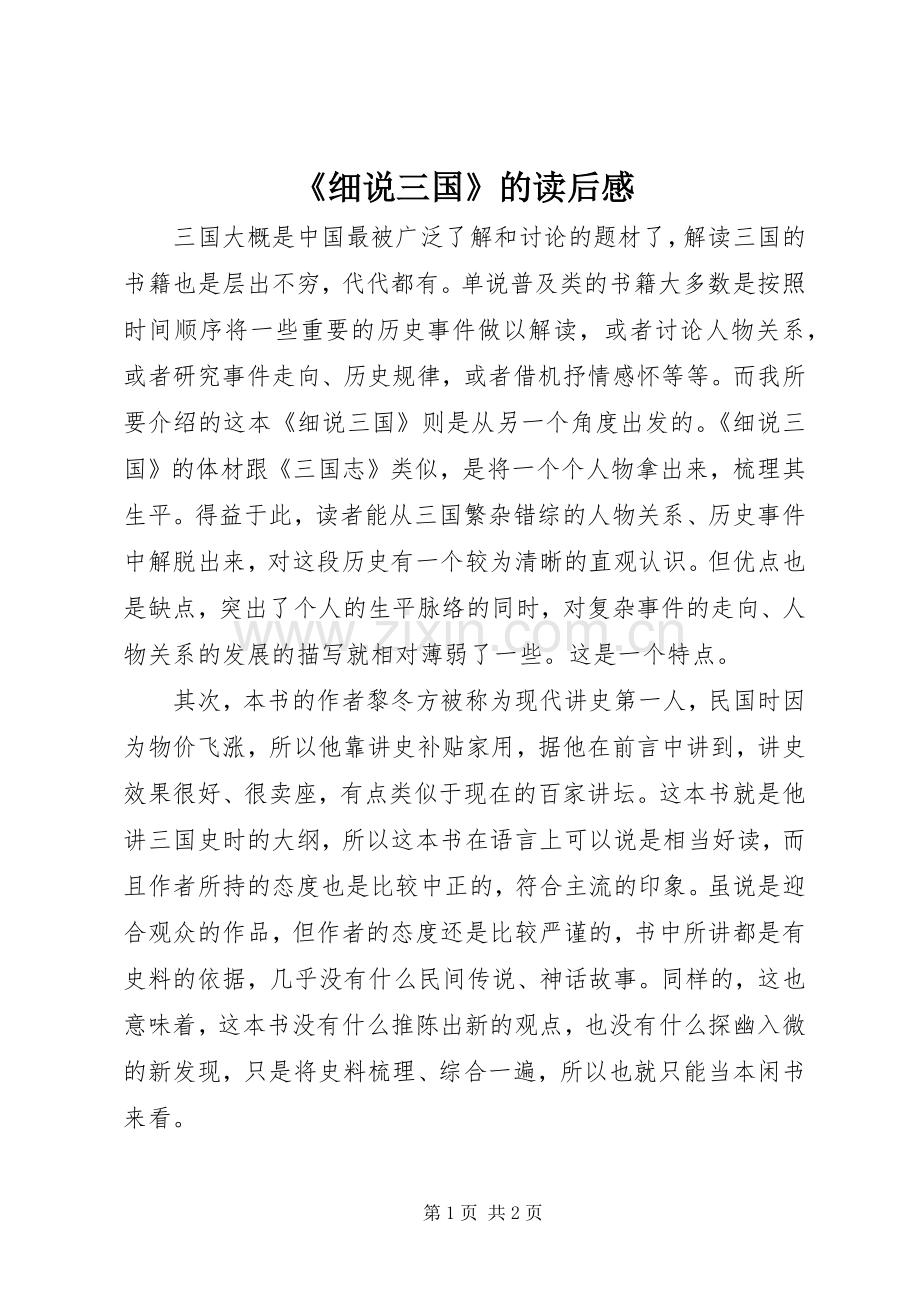 《细说三国》的读后感.docx_第1页