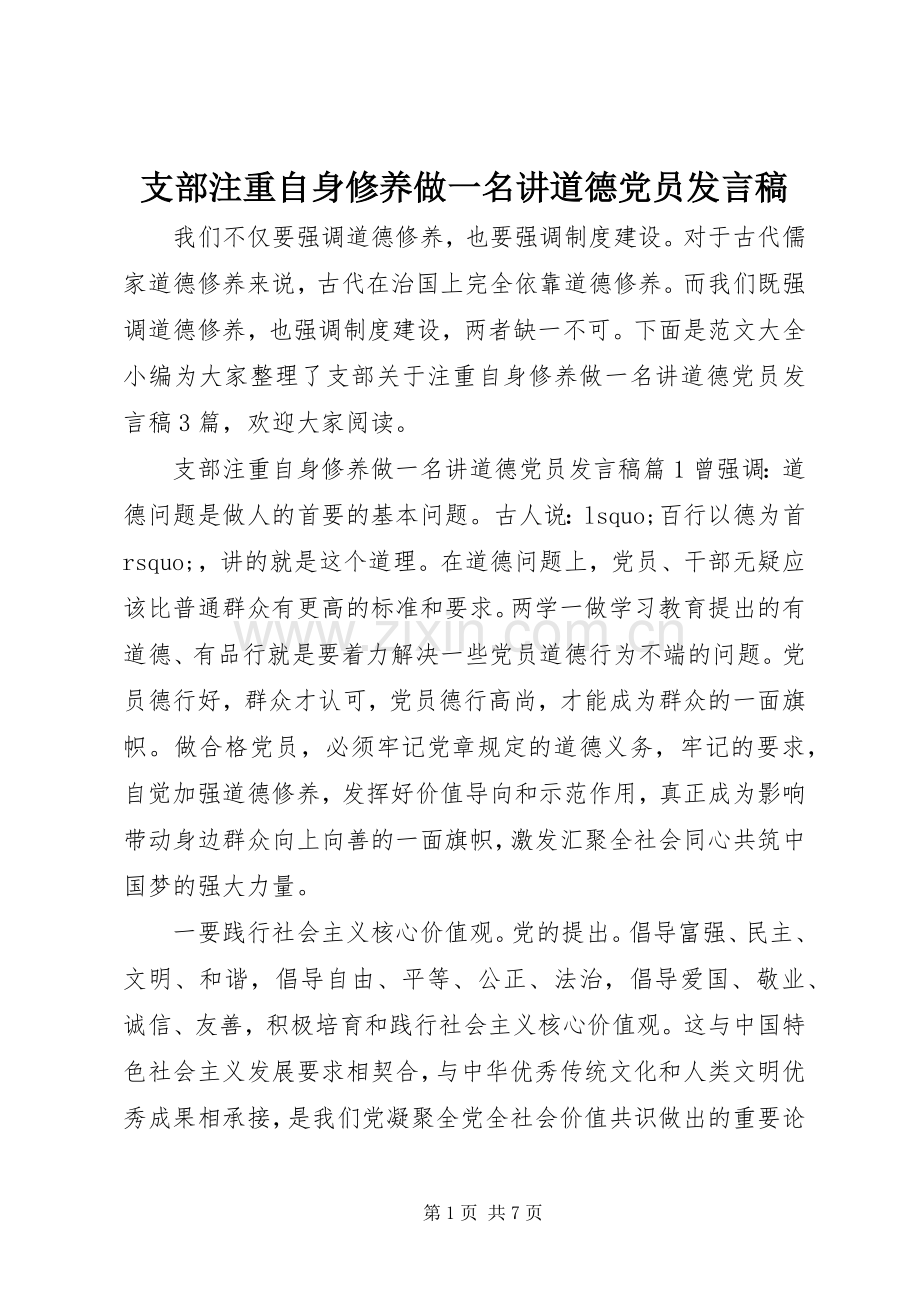 支部注重自身修养做一名讲道德党员发言稿.docx_第1页