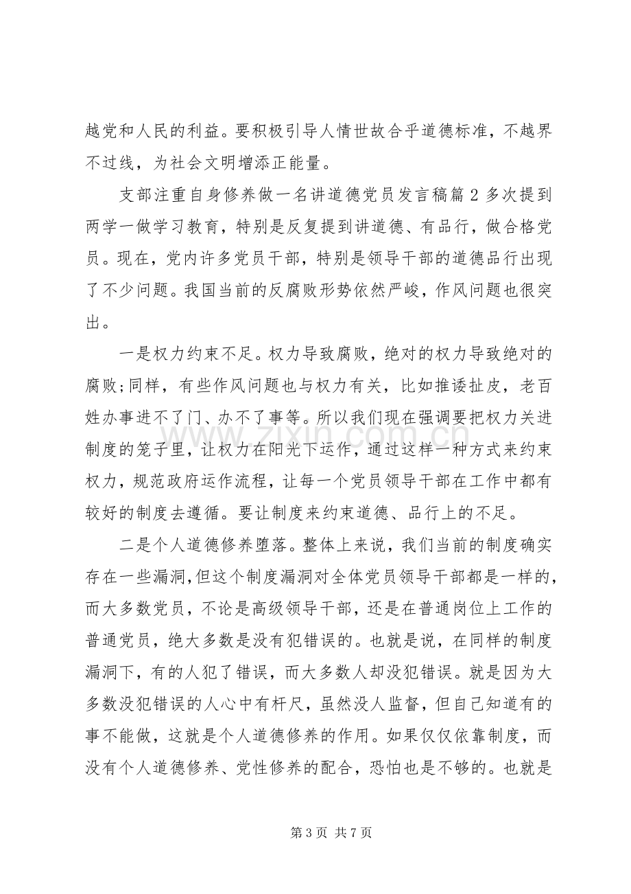 支部注重自身修养做一名讲道德党员发言稿.docx_第3页